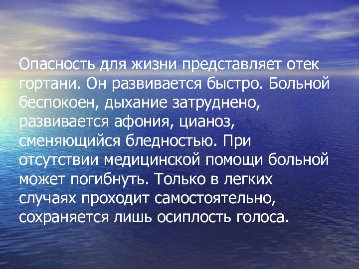 Опасность для жизни представляет отек гортани. Он развивается быстро. Больной беспокоен,