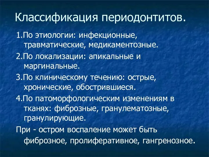 Классификация периодонтитов. 1.По этиологии: инфекционные, травматические, медикаментозные. 2.По локализации: апикальные и