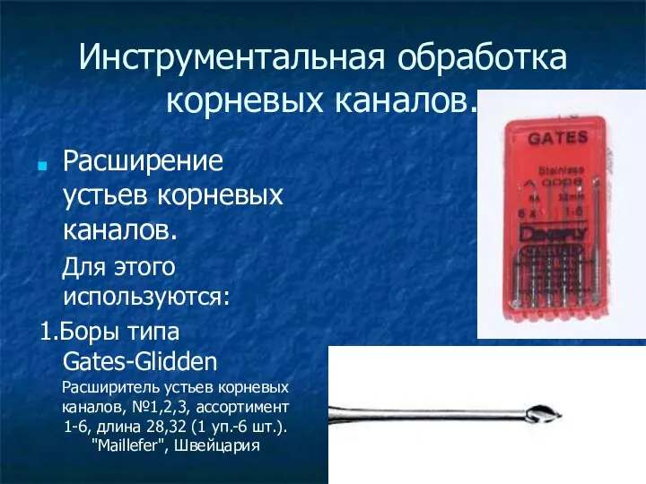 Инструментальная обработка корневых каналов. Расширение устьев корневых каналов. Для этого используются: