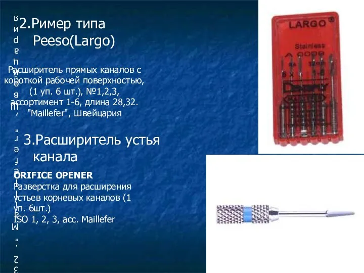 Расширитель прямых каналов с короткой рабочей поверхностью, (1 уп. 6 шт.),