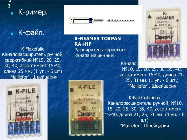 K-REAMER TORPAN RA+HP Расширитель корневого канала машинный К-ример. К-файл. K-REAMER TORPAN