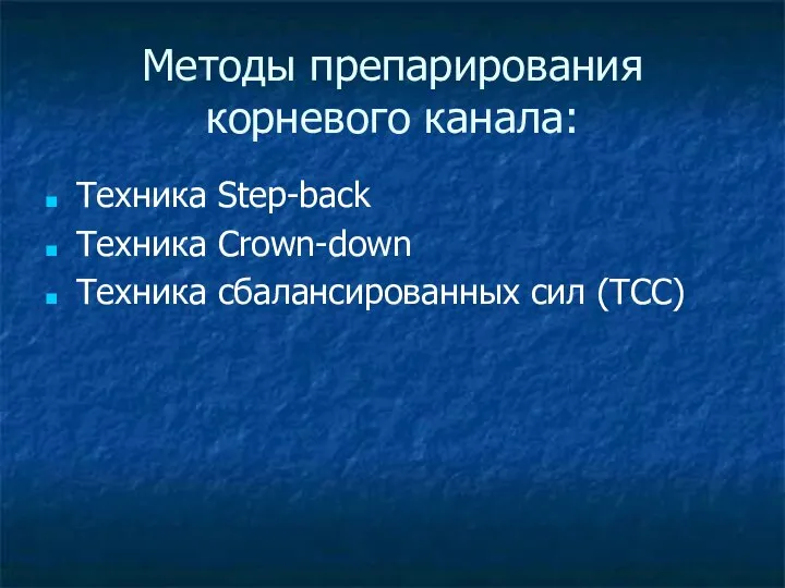 Методы препарирования корневого канала: Техника Step-back Техника Сrown-down Техника сбалансированных сил (ТСС)