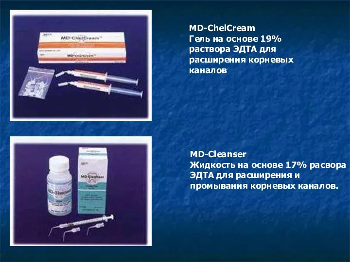 MD-ChelCream Гель на основе 19% раствора ЭДТА для расширения корневых каналов