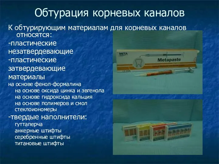 Обтурация корневых каналов К обтурирующим материалам для корневых каналов относятся: -пластические