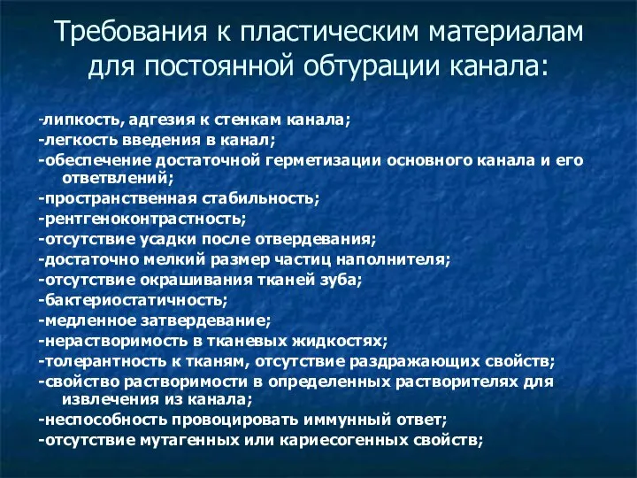 Требования к пластическим материалам для постоянной обтурации канала: -липкость, адгезия к