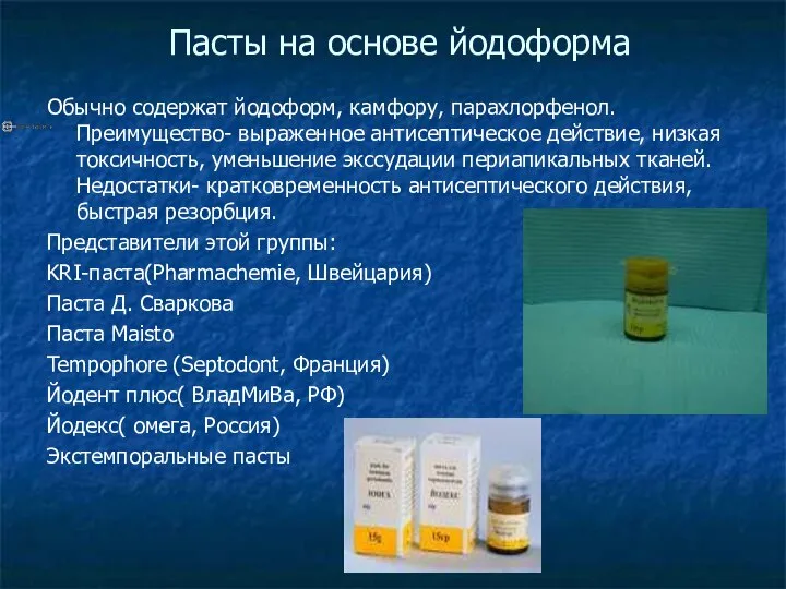 Пасты на основе йодоформа Обычно содержат йодоформ, камфору, парахлорфенол. Преимущество- выраженное