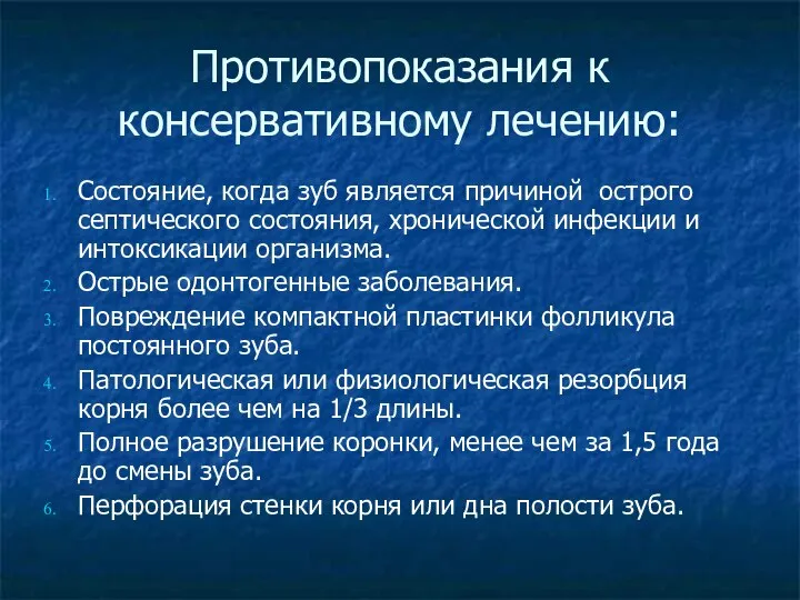 Противопоказания к консервативному лечению: Состояние, когда зуб является причиной острого септического