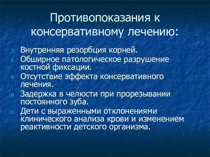 Противопоказания к консервативному лечению: Внутренняя резорбция корней. Обширное патологическое разрушение костной