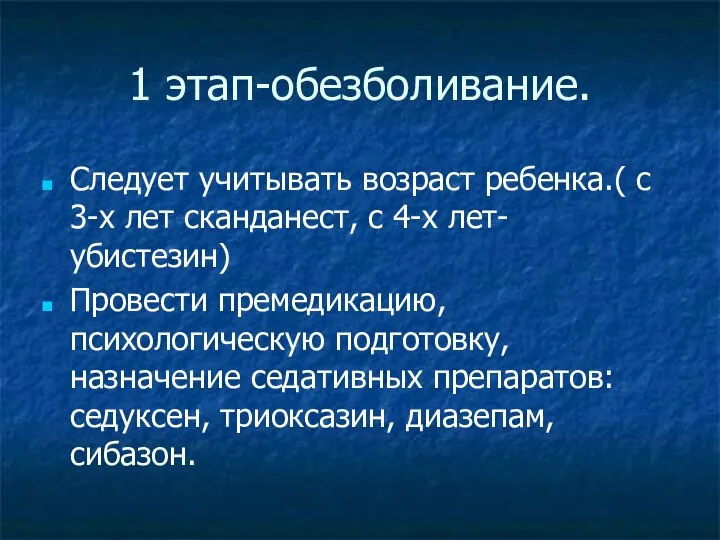 1 этап-обезболивание. Следует учитывать возраст ребенка.( с 3-х лет сканданест, с