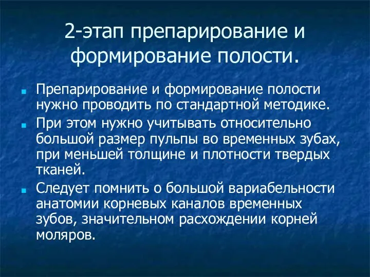 2-этап препарирование и формирование полости. Препарирование и формирование полости нужно проводить