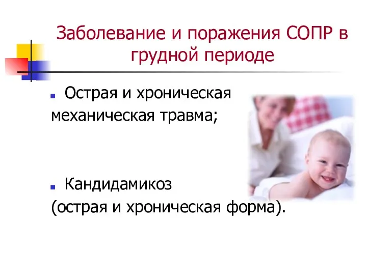 Заболевание и поражения СОПР в грудной периоде Острая и хроническая механическая