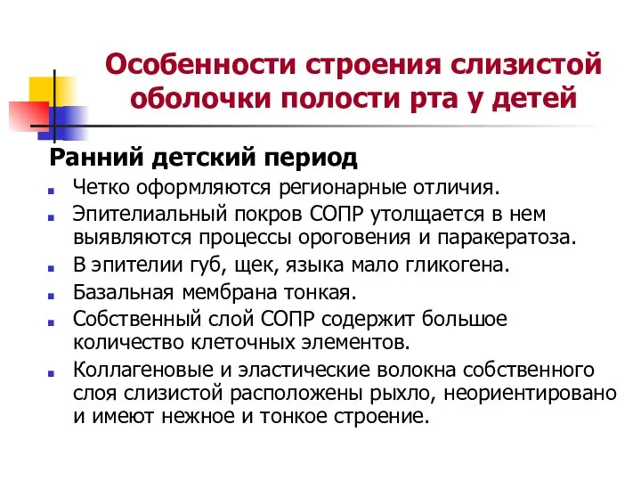 Особенности строения слизистой оболочки полости рта у детей Ранний детский период