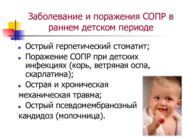 Заболевание и поражения СОПР в раннем детском периоде Острый герпетический стоматит;