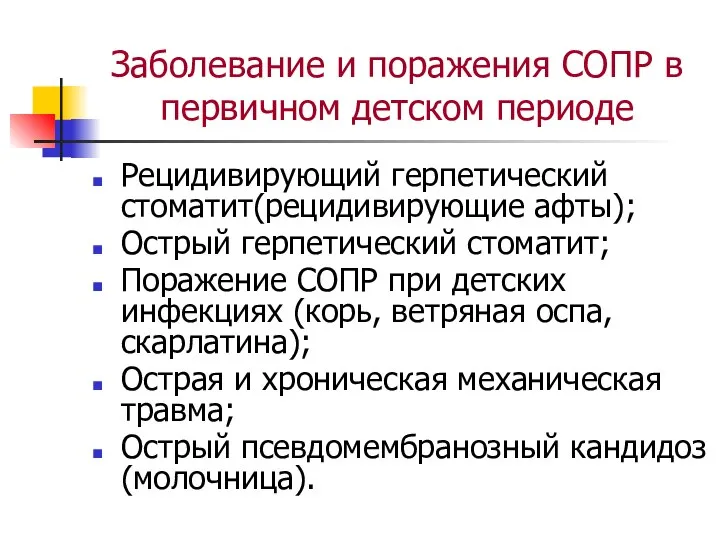 Заболевание и поражения СОПР в первичном детском периоде Рецидивирующий герпетический стоматит(рецидивирующие