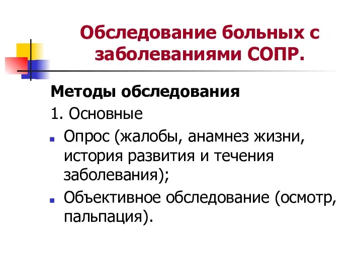 Обследование больных с заболеваниями СОПР. Методы обследования 1. Основные Опрос (жалобы,