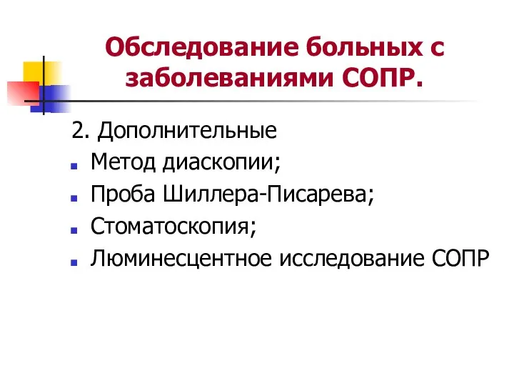 Обследование больных с заболеваниями СОПР. 2. Дополнительные Метод диаскопии; Проба Шиллера-Писарева; Стоматоскопия; Люминесцентное исследование СОПР