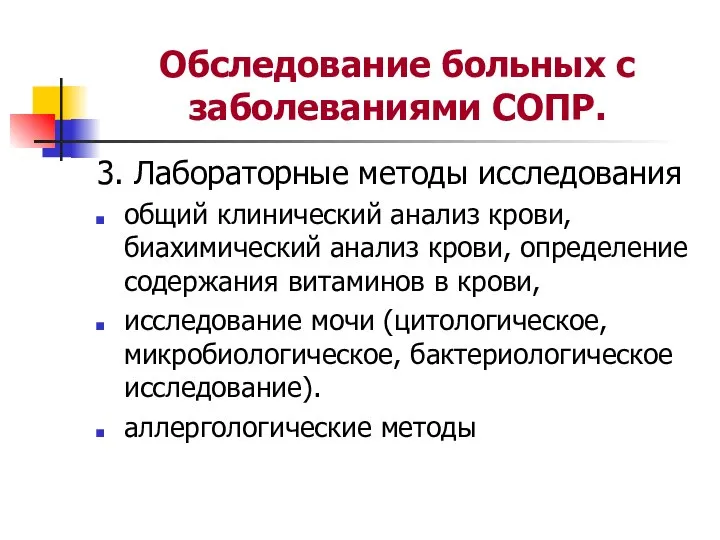 Обследование больных с заболеваниями СОПР. 3. Лабораторные методы исследования общий клинический