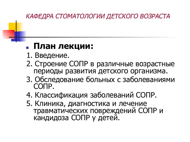 КАФЕДРА СТОМАТОЛОГИИ ДЕТСКОГО ВОЗРАСТА План лекции: 1. Введение. 2. Строение СОПР