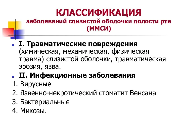 КЛАССИФИКАЦИЯ заболеваний слизистой оболочки полости рта (ММСИ) I. Травматические повреждения (химическая,