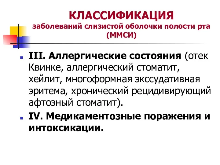 КЛАССИФИКАЦИЯ заболеваний слизистой оболочки полости рта (ММСИ) III. Аллергические состояния (отек