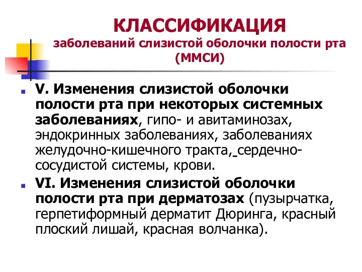 КЛАССИФИКАЦИЯ заболеваний слизистой оболочки полости рта (ММСИ) V. Изменения слизистой оболочки