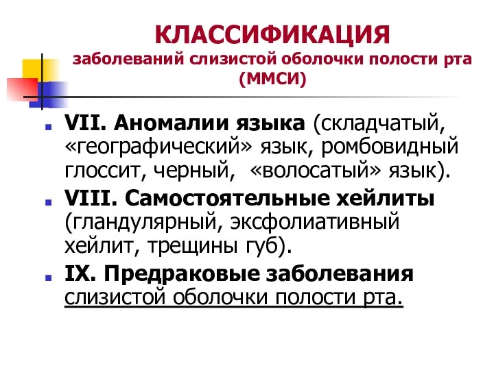 КЛАССИФИКАЦИЯ заболеваний слизистой оболочки полости рта (ММСИ) VII. Аномалии языка (складчатый,