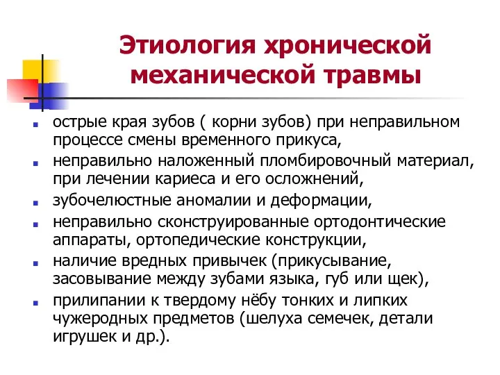 Этиология хронической механической травмы острые края зубов ( корни зубов) при