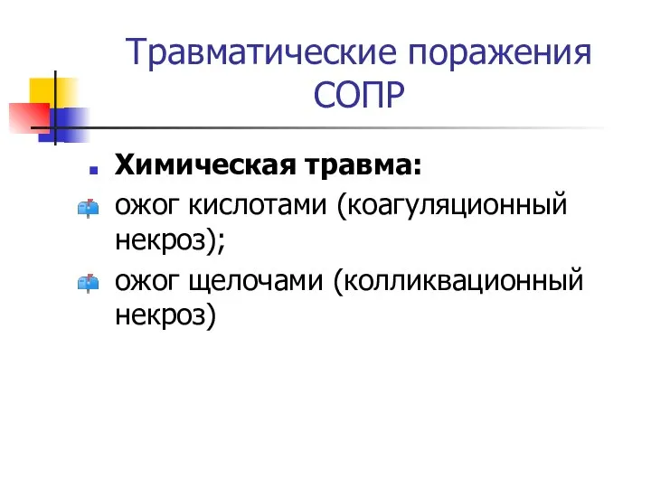 Травматические поражения СОПР Химическая травма: ожог кислотами (коагуляционный некроз); ожог щелочами (колликвационный некроз)