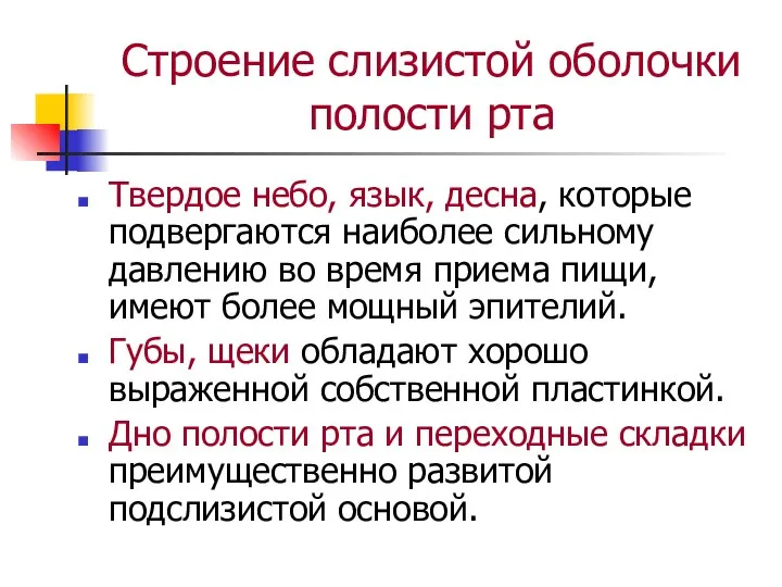 Строение слизистой оболочки полости рта Твердое небо, язык, десна, которые подвергаются