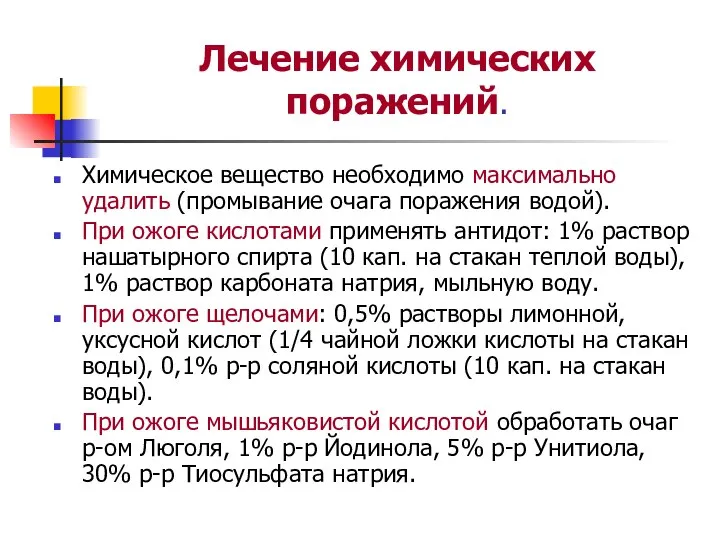 Лечение химических поражений. Химическое вещество необходимо максимально удалить (промывание очага поражения