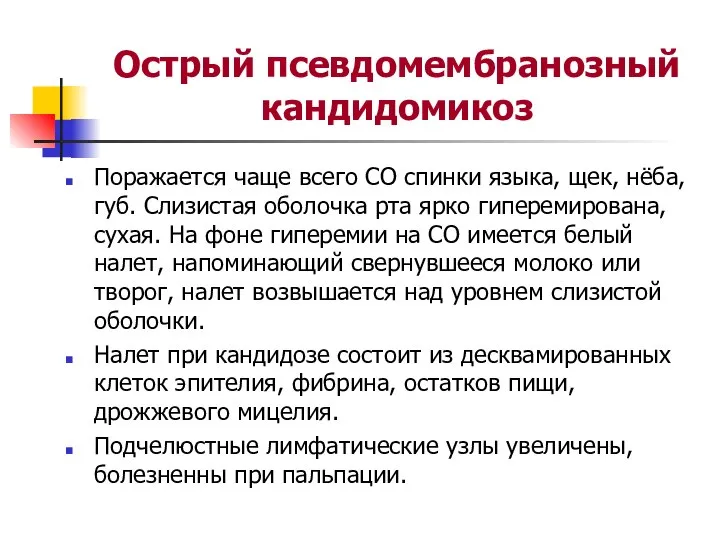 Острый псевдомембранозный кандидомикоз Поражается чаще всего СО спинки языка, щек, нёба,