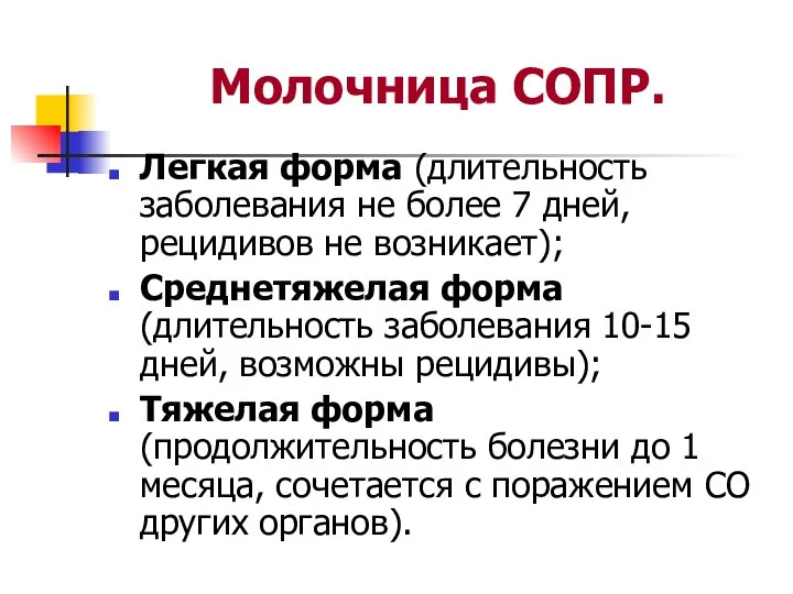 Молочница СОПР. Легкая форма (длительность заболевания не более 7 дней, рецидивов