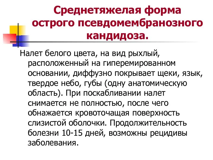 Среднетяжелая форма острого псевдомембранозного кандидоза. Налет белого цвета, на вид рыхлый,