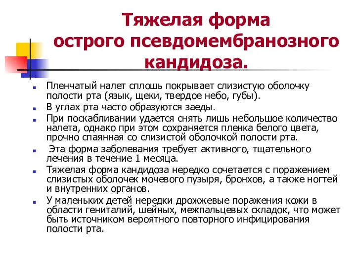 Тяжелая форма острого псевдомембранозного кандидоза. Пленчатый налет сплошь покрывает слизистую оболочку