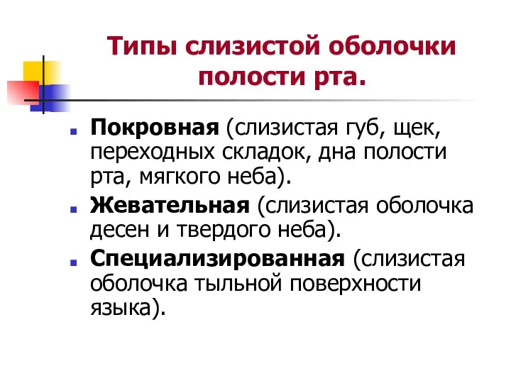 Типы слизистой оболочки полости рта. Покровная (слизистая губ, щек, переходных складок,