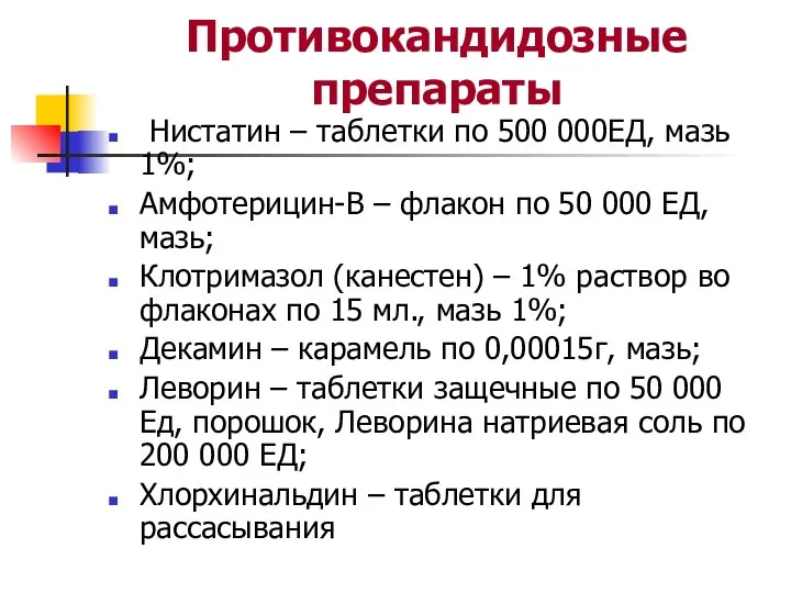 Противокандидозные препараты Нистатин – таблетки по 500 000ЕД, мазь 1%; Амфотерицин-В