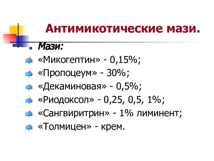 Антимикотические мази. Мази: «Микогептин» - 0,15%; «Пропоцеум» - 30%; «Декаминовая» -