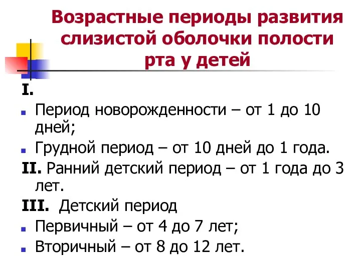 Возрастные периоды развития слизистой оболочки полости рта у детей I. Период