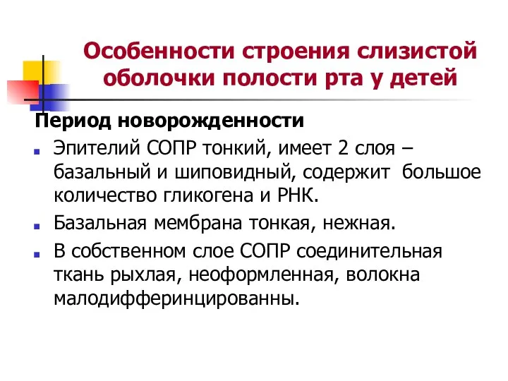 Особенности строения слизистой оболочки полости рта у детей Период новорожденности Эпителий