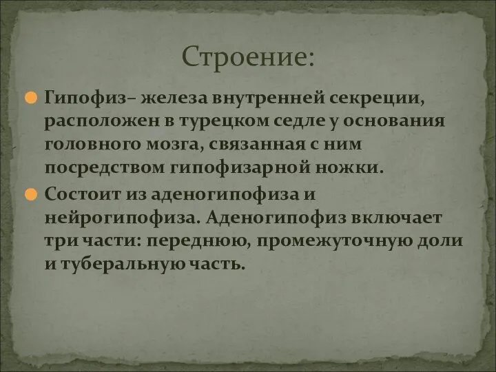 Гипофиз– железа внутренней секреции, расположен в турецком седле у основания головного