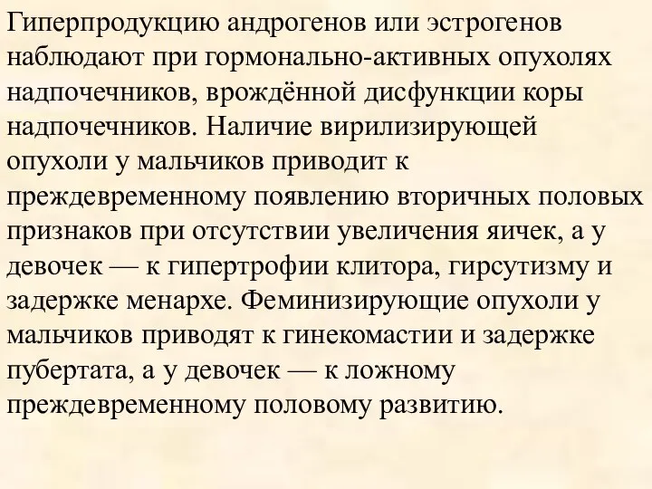 Гиперпродукцию андрогенов или эстрогенов наблюдают при гормонально-активных опухолях надпочечников, врождённой дисфункции