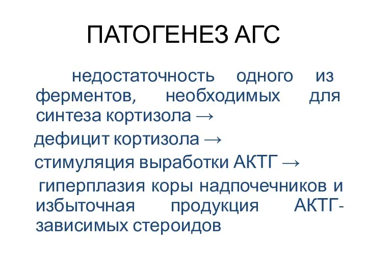 ПАТОГЕНЕЗ АГС недостаточность одного из ферментов, необходимых для синтеза кортизола →