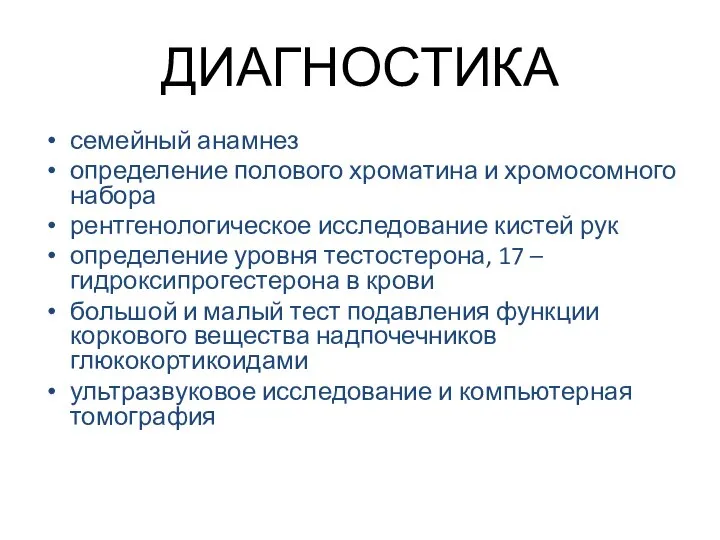 ДИАГНОСТИКА семейный анамнез определение полового хроматина и хромосомного набора рентгенологическое исследование