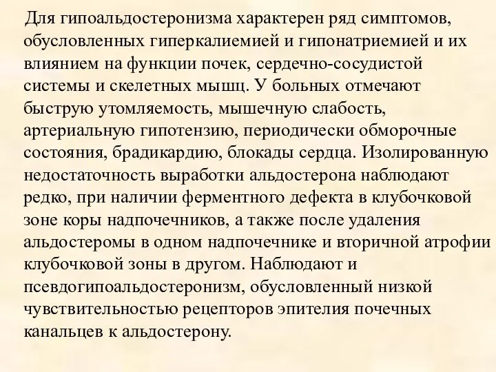 Для гипоальдостеронизма характерен ряд симптомов, обусловленных гиперкалиемией и гипонатриемией и их