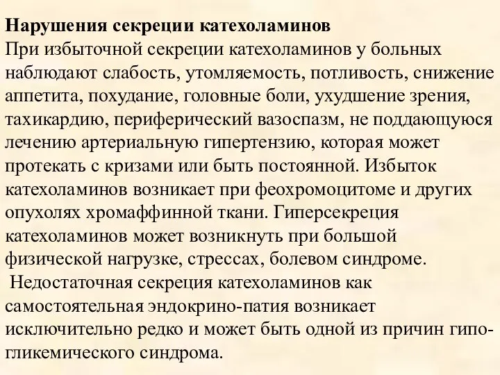 Нарушения секреции катехоламинов При избыточной секреции катехоламинов у больных наблюдают слабость,