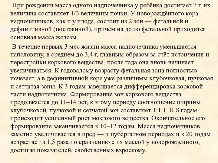 При рождении масса одного надпочечника у ребёнка достигает 7 г, их