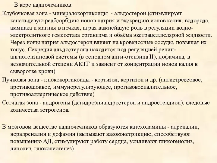 В коре надпочечников: Клубочковая зона - минералокортикоиды - альдостерон (стимулирует канальцевую