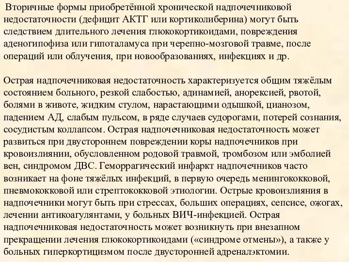 - Вторичные формы приобретённой хронической надпочечниковой недостаточности (дефицит АКТГ или кортиколиберина)