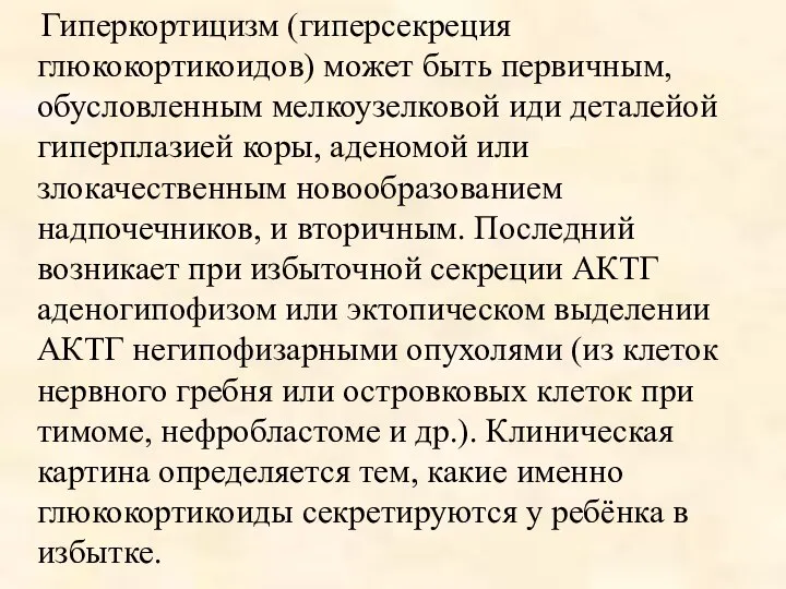 Гиперкортицизм (гиперсекреция глюкокортикоидов) может быть первичным, обусловленным мелкоузелковой иди деталейой гиперплазией