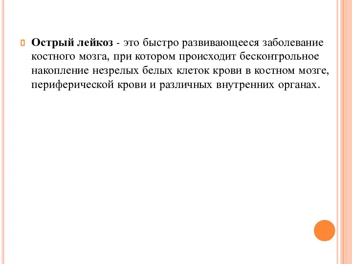 Острый лейкоз - это быстро развивающееся заболевание костного мозга, при котором